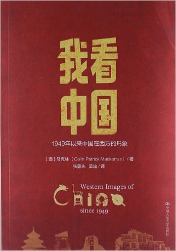 我看中国:1949年以来中国在西方的形象