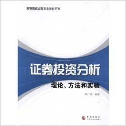 高等院校金融专业教材系列?证券投资分析:理论、方法和实验