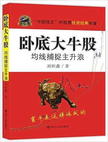 卧底大牛股:均线捕捉主升浪
