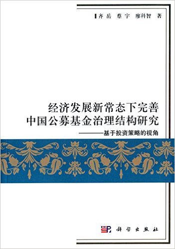 经济发展新常态下完善中国公募基金治理结构研究:基于投资策略的视角