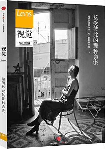 视觉009:接受彼此的那种亲密