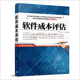 软件成本评估