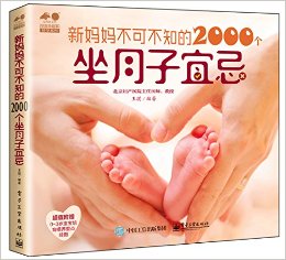 孕育幸福事·好孕系列:新妈妈不可不知的2000个坐月子宜忌(附“0-3岁宝宝培育喂养”挂图)