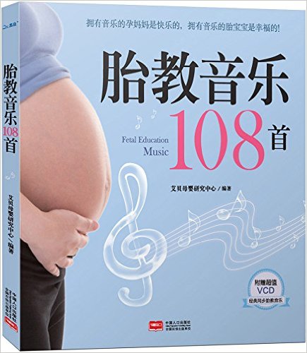胎教音乐108首(附音乐光盘)