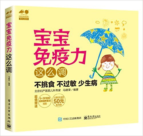 孕育幸福事·育儿系列:宝宝免疫力这么调(附"0-3岁宝宝培育喂养重点挂图"+50元儿童安全座椅抵用券)