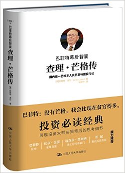 巴菲特幕后智囊:查理·芒格传