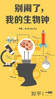 别闹了,我的生物钟(知乎 Andrew Xu 作品) (知乎「一小时」系列)