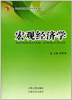 21世纪高校精品课程规划教材:宏观经济学