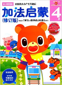 多湖辉新头脑开发丛书:加法启蒙(4岁)(修订版)