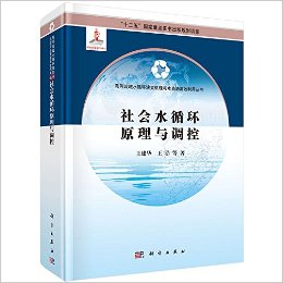 社会水循环原理与调控