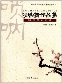 唢呐新作品集(附钢琴伴奏谱)