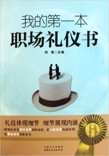 我的第一本职场礼仪书
