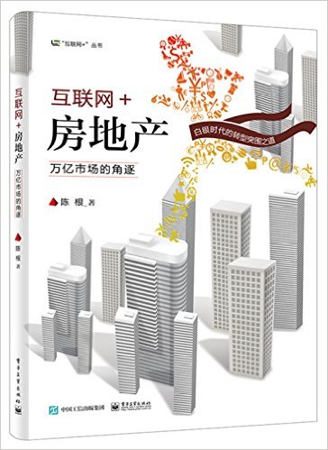 互联网+房地产:万亿市场的角逐