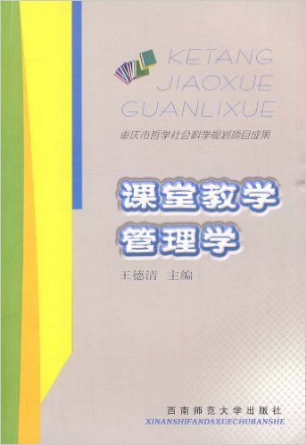 课堂教学管理学