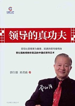 领导的真功夫
