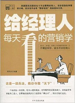 给经理人每天看的营销学