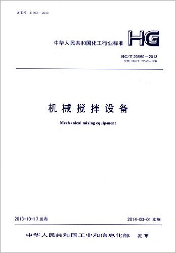 л񹲺͹ҵ׼:е豸(HG/T 20569-2013)