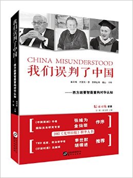 我们误判了中国:西方政要智囊重构对华认知