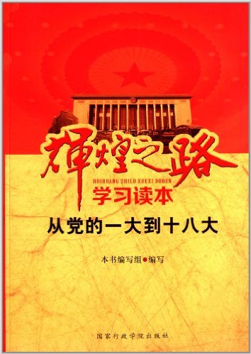 辉煌之路学习读本:从党的一大到十八大