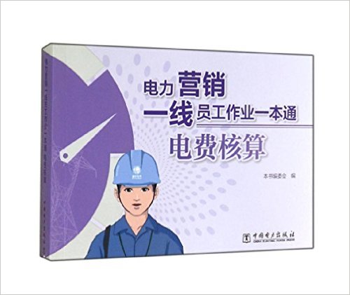 电力营销一线员工作业一本通:电费核算