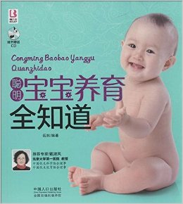聪明宝宝养育全知道(附CD光盘)