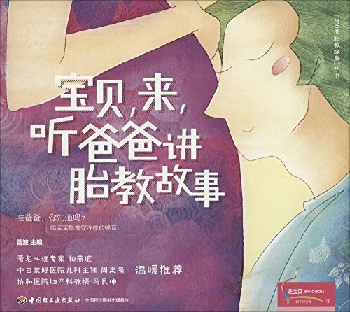 宝贝,来,听爸爸讲胎教故事 (360度胎教故事)