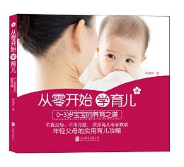 从零开始学育儿:0-3岁宝宝的养育之道