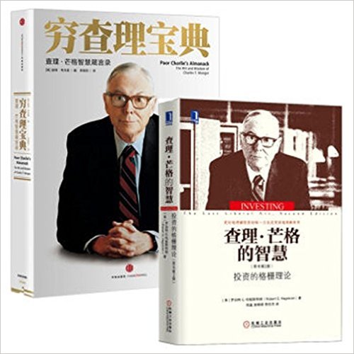穷查理宝典:查理·芒格智慧箴言录(增订本)+查理·芒格的智慧:投资的格栅理论(套装共2册) 巴菲特导师 投资思想家 查理·芒格 商业传记