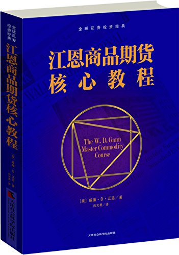 江恩商品期货核心教程(一部源于江恩权威培训教程的股市投资秘籍) (全球证券投资经典译丛)
