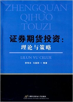 证券期货投资:理论与策略