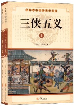 三侠五义(套装共2册)