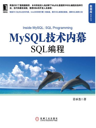 MySQL技术内幕:SQL编程 (数据库技术丛书)