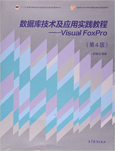 数据库技术及应用实践教程---Visual Foxpro(第4版)