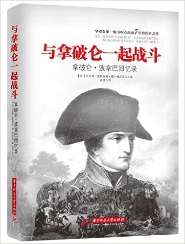 与拿破仑一起战斗:拿破仑私人秘书回忆录