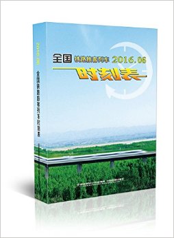 全国铁路旅客列车时刻表(2016.06)