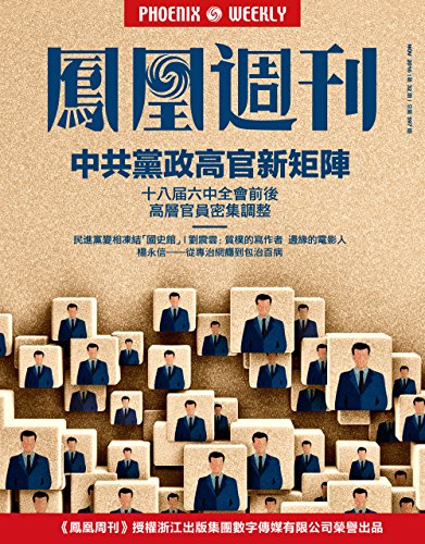 香港凤凰周刊2016年第32期 中共党政高官新矩阵