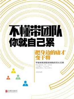 不懂带团队,你就自己累:把身边的庸才变干将