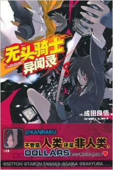 无头骑士异闻录Durarara8