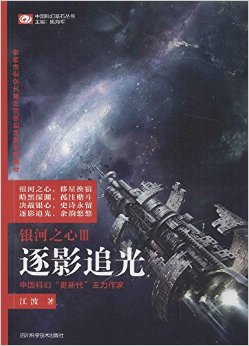 银河之心(Ⅲ逐影追光)/中国科幻基石丛书