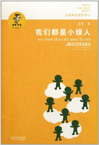 "我喜欢你"金波儿童文学精品系列:我们都是小绿人