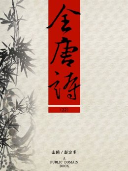 全唐诗(22)