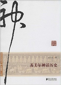 神话历史丛书:苏美尔神话历史