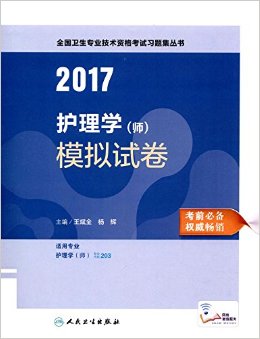 (2017)全国卫生专业技术资格考试习题集丛书:护理学(师)模拟试卷(适用专业护理学(师))