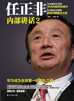 任正非内部讲话2:华为成为全球第一的带队之道
