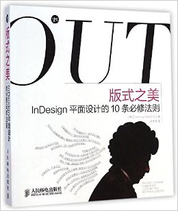 版式之美:InDesign平面设计的10条必修法则