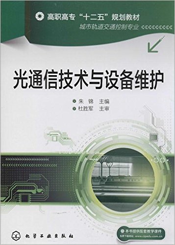 高职高专"十二五"规划教材:光通信技术与设备维护(城市轨道交通控制专业)(附配套教学课件)