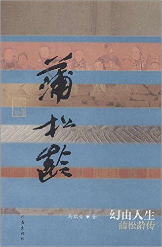 幻由人生:蒲松龄传