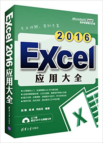 Excel2016应用大全