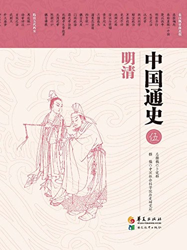 中国通史 第五卷 明清