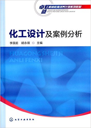 卓越工程师教育培养计划系列教材:化工设计及案例分析